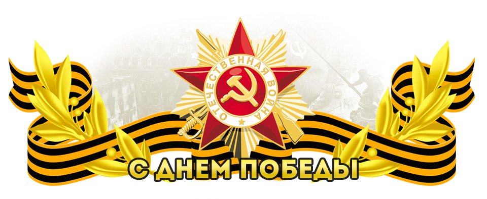 С 9 мая!